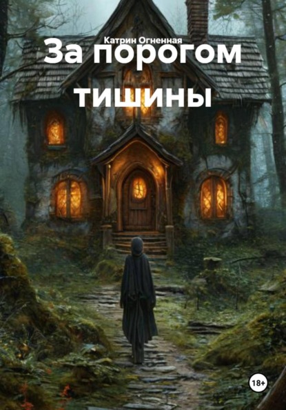 За порогом тишины