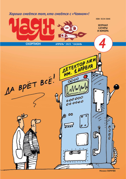Чаян (на русском языке) №04/2025