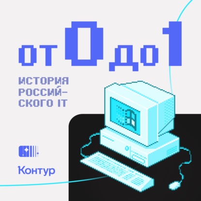 ИТ в девяностых. Утечка мозгов, частный бизнес, антивирусы и видеоигры