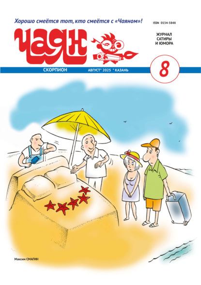 Чаян (на русском языке) №08/2025