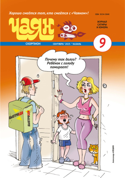 Чаян (на русском языке) №09/2025