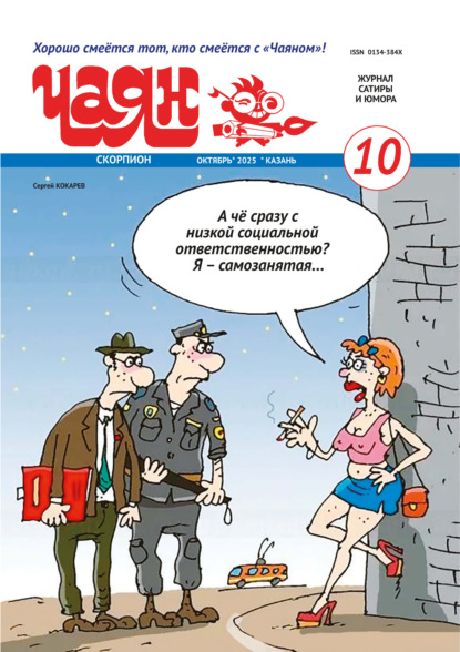 Чаян (на русском языке) №10/2025