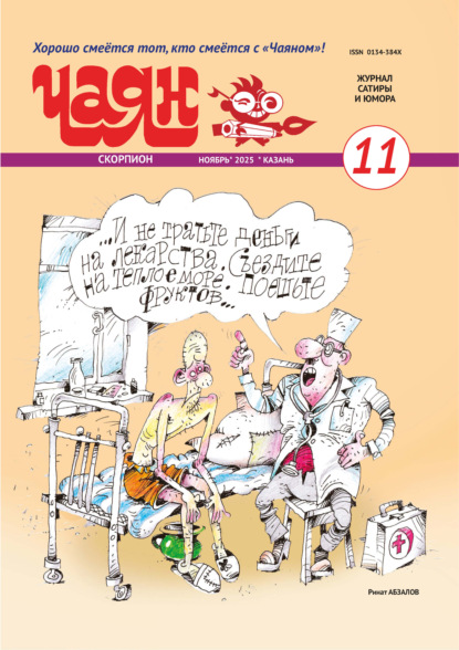 Чаян (на русском языке) №11/2025