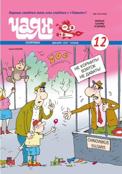 Чаян (на русском языке) №12/2025