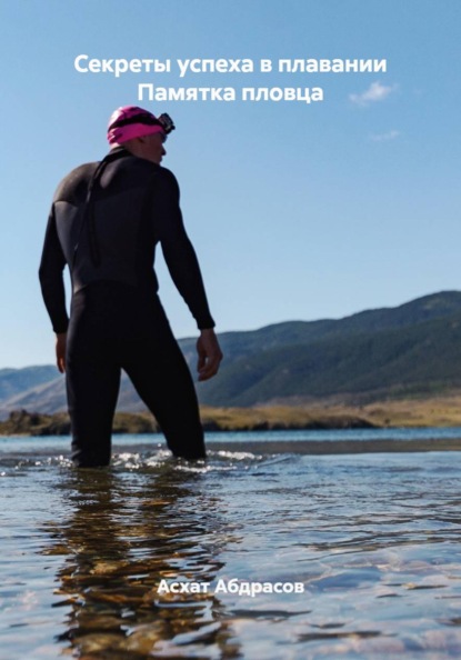 Секреты успеха в плавании. Памятка пловца