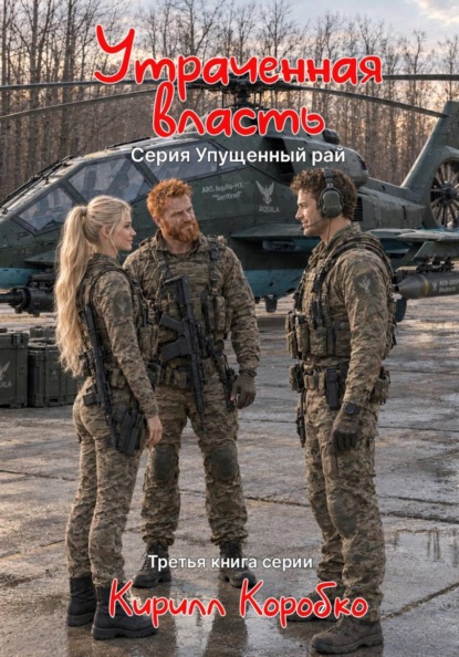 Утраченная власть