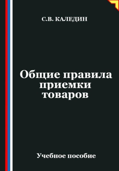 Общие правила приемки товаров