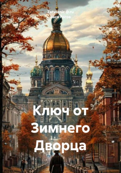 Ключ от Зимнего Дворца