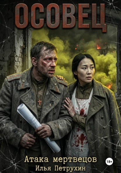 Осовец Атака Мертвецов