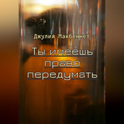 Ты имеешь право передумать