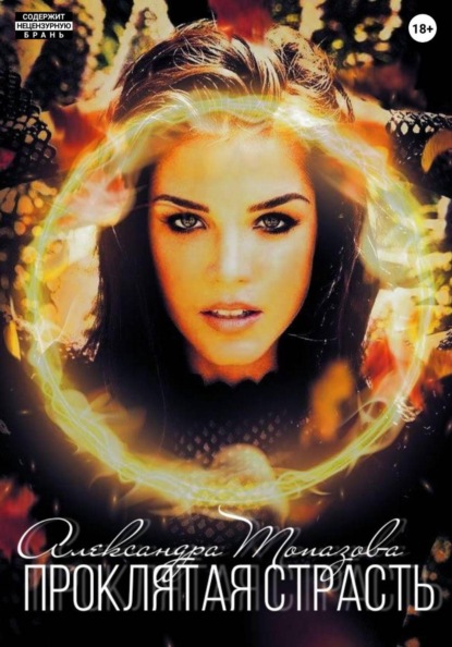 Проклятая Страсть