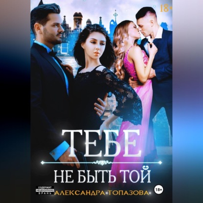 Тебе Не Быть Той