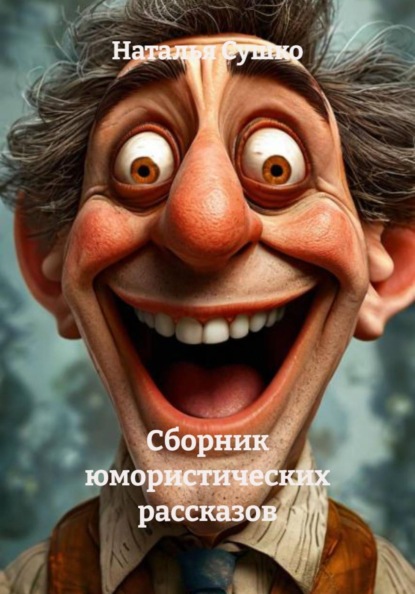 Сборник юмористических рассказов