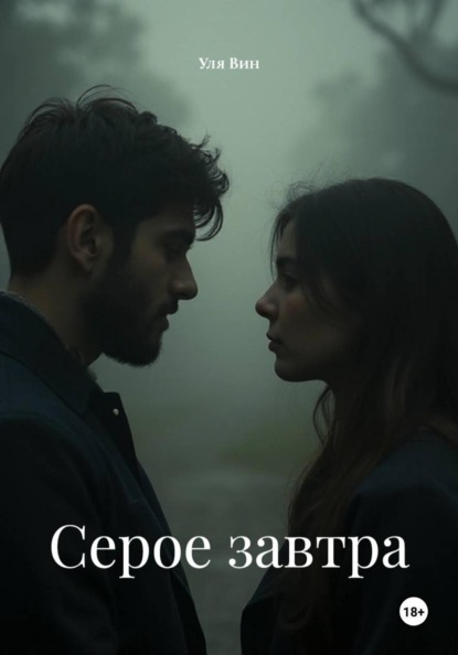 Серое завтра