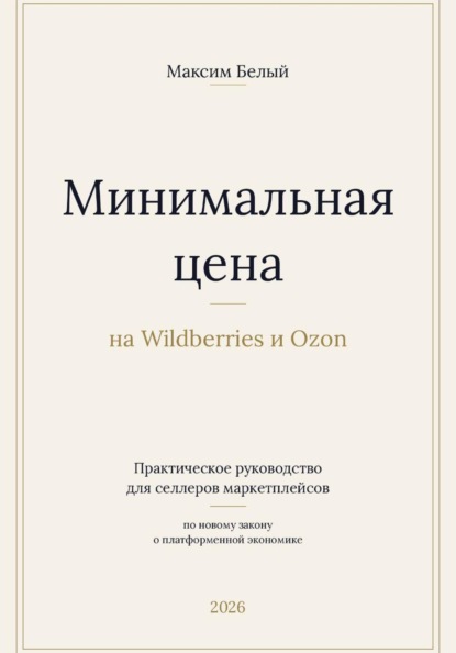 Минимальная цена на Wildberries и Ozon