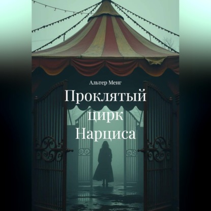 Обложка аудиокниги «Проклятый цирк Нарциса»