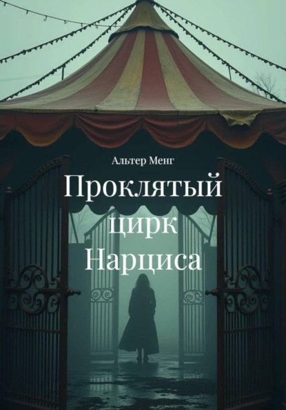 Проклятый цирк Нарциса