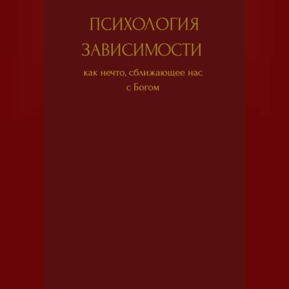 Психология зависимости как нечто сближающее нас с Богом