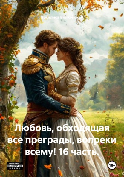 Любовь, обходящая все преграды, вопреки всему! 16 часть