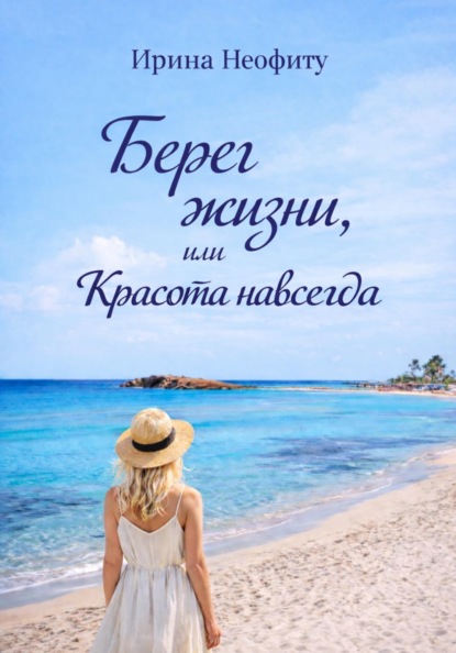 Берег жизни, или Красота навсегда