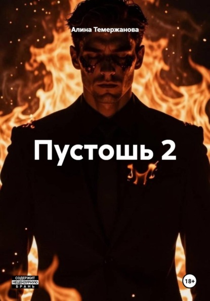 Пустошь 2