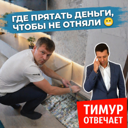 Где прятать деньги, чтобы не отняли 