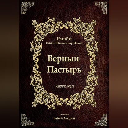 Обложка аудиокниги «Верный  Пастырь»