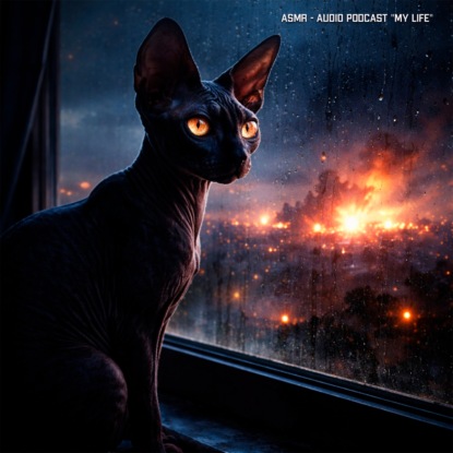 ASMR - Небо в огне, звуки конфликта