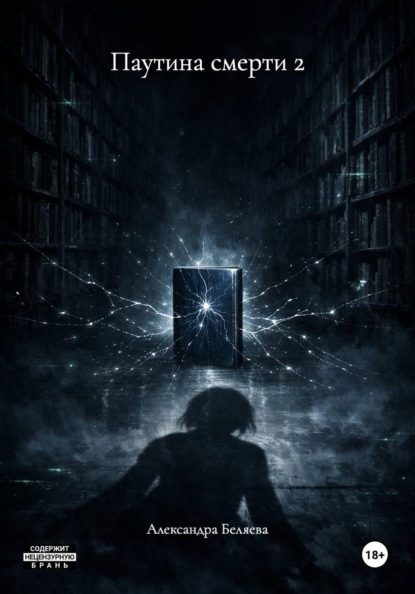 Паутина смерти 2