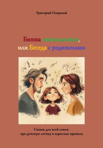 Битва интеллектов, или Беседа с родителями