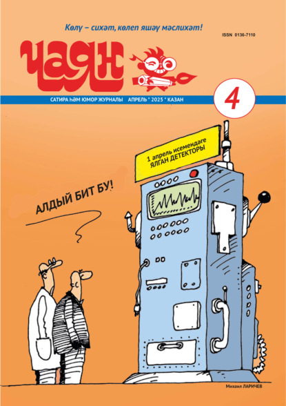 Чаян (на татарском языке) №04/2025