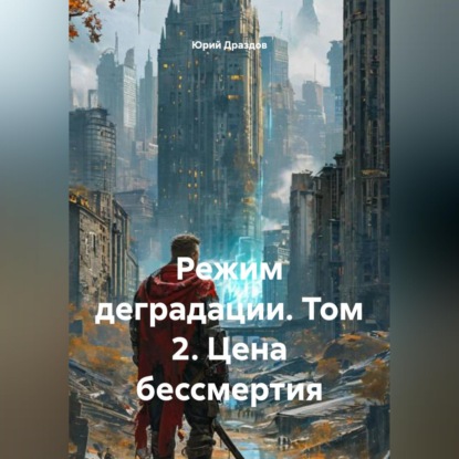Обложка аудиокниги «Режим деградации. Том 2. Цена бессмертия»