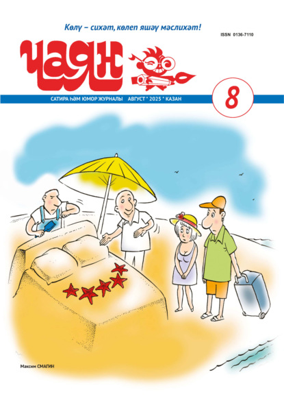 Чаян (на татарском языке) №08/2025