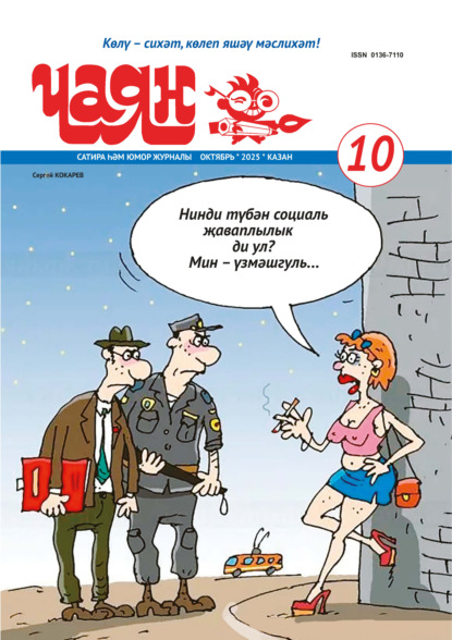 Чаян (на татарском языке) №10/2025