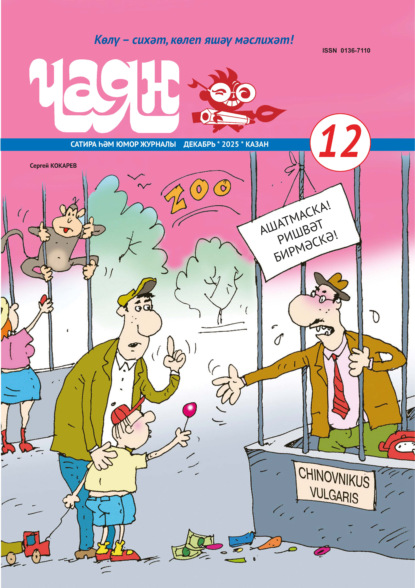 Чаян (на татарском языке) №12/2025