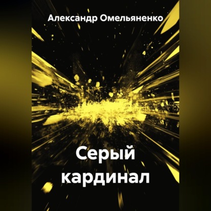 Серый кардинал