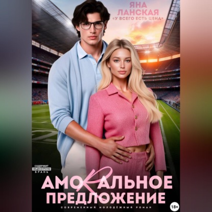 Обложка аудиокниги «Amorальное предложение»