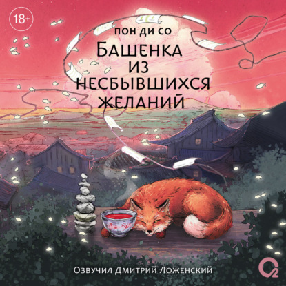 

Башенка из несбывшихся желаний