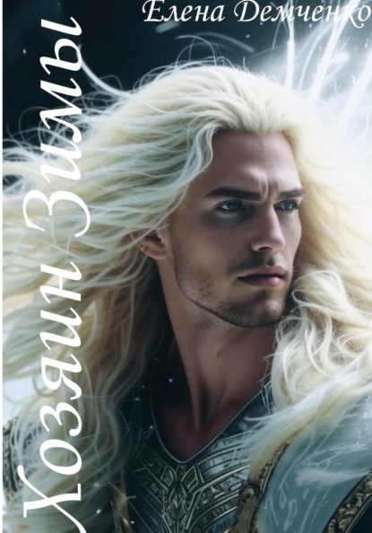 Хозяин Зимы