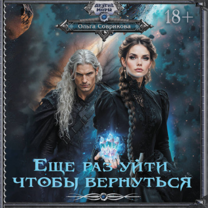 

Еще раз уйти, чтобы вернуться