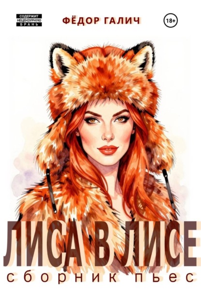 ЛИСА В ЛИСЕ. Сборник пьес