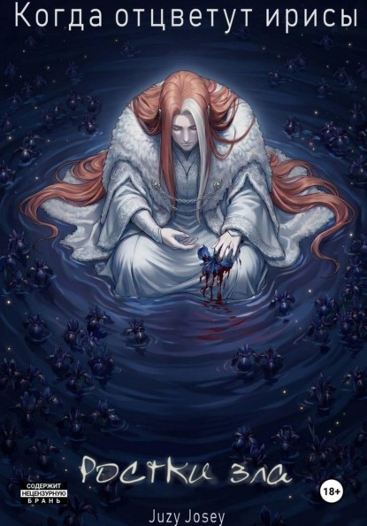 Когда отцветут ирисы. Ростки зла