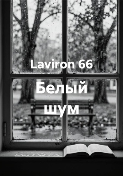 Белый шум