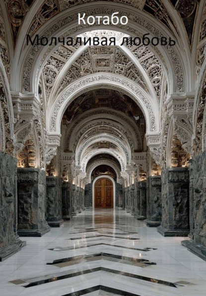 Молчаливая любовь