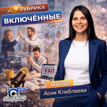 Асия Клеблеева рубрика "Включенные" и Антон Панкратов