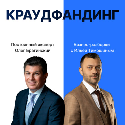 Выпуск №173: Навык предпринимателя «Краудфандинг». Бизнес-разборки: Илья Тимошин и Олег Брагинский
