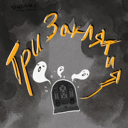 История Магии Хаоса ч.2: Спящий да проснётся