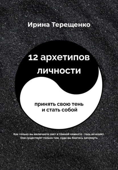 12 архетипов личности