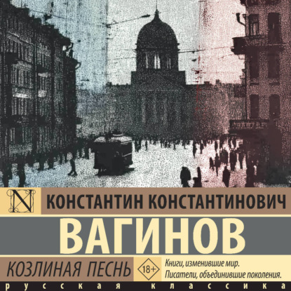 

Козлиная песнь