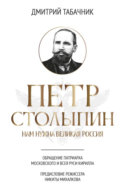

Петр Столыпин. Нам нужна великая Россия